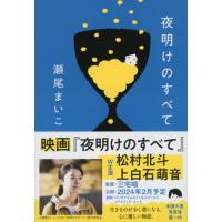 夜明けのすべて 瀬尾まいこ 文春文庫 新品 | 奈良 蔦屋書店ヤフー店