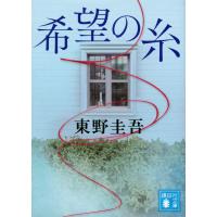 希望の糸 東野圭吾 講談社文庫 | 奈良 蔦屋書店ヤフー店