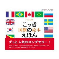 国旗のえほん 戸田やすし 戸田デザイン研究室 | 奈良 蔦屋書店ヤフー店