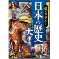 超ビジュアル! 日本の歴史大事典 矢部健太郎 西東社 | 奈良 蔦屋書店ヤフー店