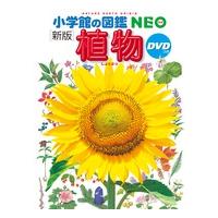 〔新版〕小学館の図鑑NEO 植物 DVD付 | 奈良 蔦屋書店ヤフー店