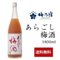 バレンタイン ギフト 梅乃宿 あらごし梅酒 1800ml 梅酒 リキュール 梅乃宿酒造 奈良県 御祝 内祝 御礼 お返し | ナラノコト