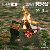 焚き火台 日本製 2~4人用 焚火台 組立簡単 ステンレス BBQコンロ キャンプ アウトドア South Light 収納袋付  あすつく sl-fhtf | ナリタカストア