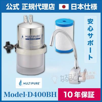 マルチピュア浄水器 d400 カートリッジ（キッチン、日用品、文具）の