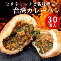 【簡易包装】病みつきピリ辛台湾カレーパン30個入 パン 冷凍 総菜パン 業務用