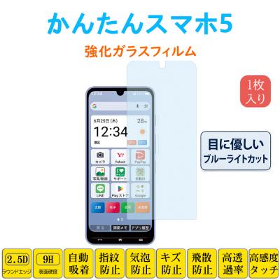 かんたんスマホ スマホ液晶保護フィルム｜スマホ、タブレット