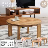 リバーシブルを楽しめる 折りたたみ式 こたつテーブル カジュアルこたつ 円形 折れ脚 コンパクト 68cm 石英管ヒーター300W 天板滑り止め付き モネ68 組立式 | ナスラック・ダイレクト