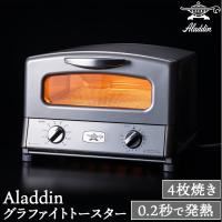 Aladdin アラジン 遠赤グラファイト グリル &amp; トースター 4枚焼 プレミアムモデル仕様 ソフトダンパー シルバー グリルパン グリルプレート AGT-G13B(S) | ナスラック・ダイレクト