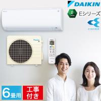 取り付け工事費込セット DAIKIN ダイキン 冷暖房 ルームエアコン 6畳用 2.2kw 単相100V Eシリーズ S223ATES-W 2023年モデル（室内機＋室外機＋リモコン） | ナスラック・ダイレクト