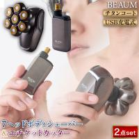 500円OFFクーポン付き BEAUM 男性のためのシェービング 7 HEAD BODY SHAVER ＆ エチケットカッター2点セット チタンコート外刃 自動研磨機能 | ナスラック・ダイレクト
