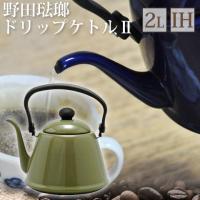 野田琺瑯 IH対応 ドリップケトル2 2.0L オリーブ DK200-OL 北欧アンティーク風ケトル ドリップケトルII 日本製 | ナスラック・ダイレクト