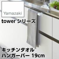 【YAMAZAKI/山崎実業】 キッチンタオル ハンガーバー 19cm 取付 伸縮式 tower タワー ホワイト 2853 | ナスラック・ダイレクト