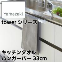 【YAMAZAKI/山崎実業】 キッチンタオル ハンガーバー ワイド 33cm 取付 伸縮式 tower タワー ホワイト 2855 | ナスラック・ダイレクト