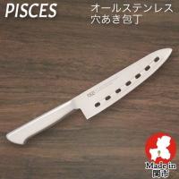 包丁 穴あき包丁 オールステンレス 一体型包丁 刃渡り180mm 全長315mm ステンレス包丁 日本製 関の刃物 佐竹産業 PISCES パイシーズ | ナスラック・ダイレクト