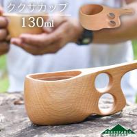 木製 ウッド ククサカップ マグカップ 130ml ビーチ FORESTABLE 藤芸 MKKS85BE-FRS | ナスラック・ダイレクト