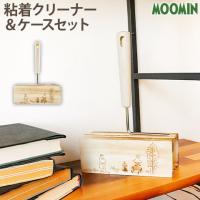 MOOMIN 粘着クリーナー &amp; ケースセット 木のぬくもり感じる 角型 OKATO オカトー | ナスラック・ダイレクト