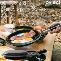 調理できる器 琺瑯 ホーロー スキレットプレート 25cm IH対応 ブラック O-SKT25 オブジェクト ovject ハースデザインズ 日本製 | ナスラック・ダイレクト