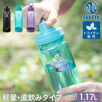 DURABLE BOTTLE デュラブルボトル 直飲み 常温 保冷ボトル 1.17L 割れにくい 軽量 透明 トライタン樹脂製 キャリーハンドル TAKEYA タケヤ | ナスラック・ダイレクト