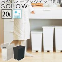 SOLOW ペダルオープンツイン 20L ゴミ箱 両開き ペダルペール ホワイト 抗菌 防汚加工 ポリ袋止め 背面キャスター付き GSLW001 日本製 RISU リス [ 非接触 手を | ナスラック・ダイレクト