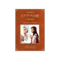 イグアナの娘 dvdの商品一覧 通販 - Yahoo!ショッピング イグアナの娘 dvdの商品一覧 通販 - Yahoo!ショッピング