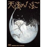 天使のたまご DVDの商品一覧 通販 - Yahoo!ショッピング 天使のたまご DVDの商品一覧 通販 - Yahoo!ショッピング