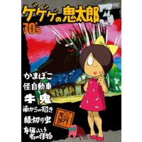 ゲゲゲの鬼太郎dvd 70のおすすめ人気商品一覧 通販 - Yahoo!ショッピング