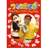 つくってあそぼ dvdのおすすめ人気商品一覧 通販 - Yahoo