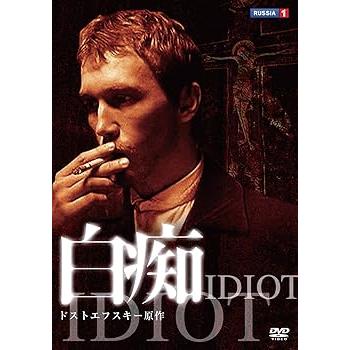 ドストエフスキー原作 白痴 ドラマ DVD ロシア 51wT3OfefpL._AC_UF894,