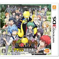 暗殺教室 アサシン育成計画! ! - 3DS(中古:未使用・未開封) | 夏目ストア