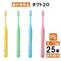 【最安値挑戦中】タフト20 PS 子ども歯ブラシ 25本 歯科専売品 日本製 | 歯のみらい