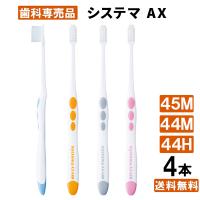 【最安値挑戦中】システマ AX 4本 歯ブラシ アソート 44M/44H/45M dent ex systema コンパクト LION | 歯のみらい