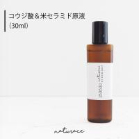 今だけセール！コウジ酸＆米セラミド原液(30ml) (整肌成分）|送料無料 原液 高濃度