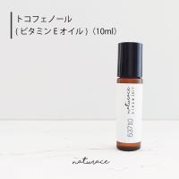 トコフェロール（ビタミンEオイル）（10ml）(化粧品原料)