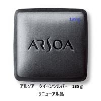 アルソア クイーンシルバー 135g （レフィル) フィルム、外箱あり（リニューアル品） | ナチュラルハーツ
