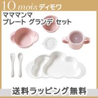 10mois ディモワ mamamanma マママンマ プレート グランデ セット ピンク 大きめ 食器セット お食事 ギフト 離乳食 電子レンジ・食洗機 対応 | ナチュラルベビー Natural Baby