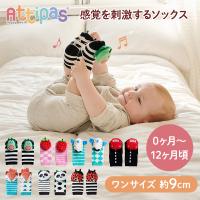 Attipas アティパス タクタイルソックス ラトル付き ソックス ベビーソックス | ナチュラルベビー Natural Baby