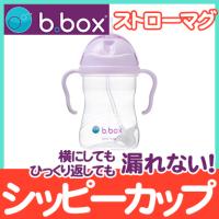 ビーボックス b.box ジェラートシリーズ シッピーカップ ボイセンベリー ストローマグ ストローボトル 水筒 240ml | ナチュラルベビー Natural Baby