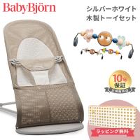 ベビービョルン バウンサー メッシュ バランス ソフト エアー シルバーホワイト 木製トーイセット Baby Bjorn 出産準備 出産祝い プレゼント 10年保証 | ナチュラルベビー Natural Baby