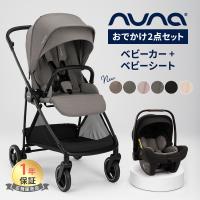 nuna ヌナ ベビーカー イクサ ネクスト + ベビーシート ピパネクストN お出かけセット | ナチュラルベビー Natural Baby