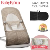 ベビービョルン バウンサー メッシュ バランス ソフト エアー シルバーホワイト キャリーバッグセット BabyBjorn バウンサー 持ち運び 出産準備 出産祝い | ナチュラルベビー Natural Baby