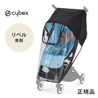 サイベックス リベル 専用 レインカバー cybex LIBELLE 雨カバー ベビーカー レインカバー オプション アクセサリー 純正 正規品 サイベックス