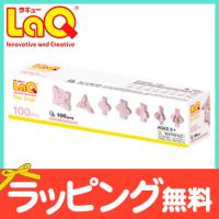 LaQ ラキュー フリースタイル100 ピンク 知育玩具 ブロック 追加パーツ | ナチュラルベビー Natural Baby