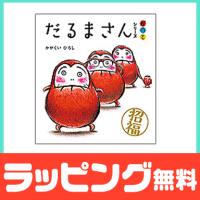 絵本 「だるまさん」シリーズ3冊セット ケース入 | ナチュラルベビー Natural Baby