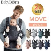 ベビービョルン 抱っこ紐 MOVE エアリーメッシュ ムーブ 新生児 メッシュ 抱っこひも 前向き BabyBjorn move ムーヴ 日本正規品 2年保証 SG基準 | ナチュラルベビー Natural Baby