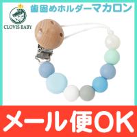 クロビスベビー CLOVIS BABY おしゃぶり・歯がためホルダー マカロンラムネ 落下防止 ストラップ クリップ式 | ナチュラルベビー Natural Baby