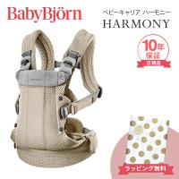 ベビービョルン 抱っこ紐 ハーモニー グレーベージュ メッシュ 正規品10年保証 新生児 SG基準 BabyBjorn HARMONY ベビーキャリア 出産祝い 出産準備 お祝い | ナチュラルベビー Natural Baby