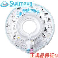 スイマーバ Swimava うきわ首リング モノトーンペンギン 浮き輪 ベビースイミング プレスイミング おふろ | ナチュラルベビー Natural Baby