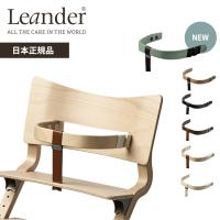 リエンダー セーフティーバー ハイチェア専用 オプション Leander | ナチュラルベビー Natural Baby