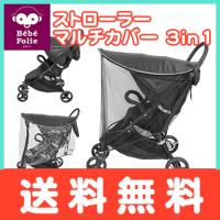 ベベフォーリエ ストローラー マルチカバー 3in1 ブラック T-REX Bebe folie ベビーカー レインカバー 日よけ サンシェード 虫よけ | ナチュラルベビー Natural Baby