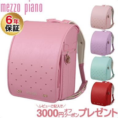 メゾピアノ ランドセルの商品一覧 通販 - Yahoo!ショッピング メゾピアノ ランドセルの商品一覧 通販 - Yahoo!ショッピング